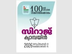 സിറാജ് ക്യാമ്പയിൻ:
ആരവം നാളെ;
നേതൃത്വം ജനപഥത്തിലേക്ക്