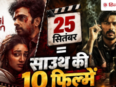 25 सितंबर को थिएटर और OTT पर आएंगी साउथ की 10 फिल्में, लिस्ट देख बना लें वीकेंड का प्लान