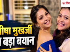 काजोल की बहन तनीषा मुखर्जी बोलीं, जो औरतें शादीशुदा मर्दों के पीछे भागती हैं वे…