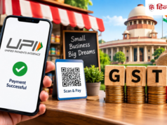 छोटे कारोबारियों के लिए बड़ी खबर! UPI MDR पर GST में मिल सकती है राहत, आगामी बैठक पर नजर
