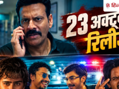 23 अक्टूबर को OTT पर आ रहीं 9 फिल्में-सीरीज, सस्पेंस से लेकर कॉमेडी तक मिलेगा सबकुछ