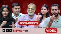 समज-गैरसमज : महात्मा गांधी यांच्याबद्दल GenZ तरुणांना काय प्रश्न पडतात? तुषार गांधींसोबत चर्चा