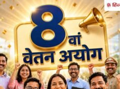 8th Pay Commission: 7 और 8 अक्टूबर को बेंगलुरू में 8वें पे कमीशन की मीटिंग, फिटमेंट फैक्टर फोकस में
