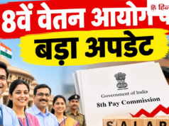 8वें वेतन आयोग का आने वाला है नया नोटिफिकेशन? केंद्रीय कर्मचारियों की नजर