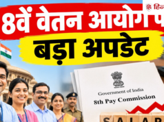 8वां वेतन आयोग: मुंबई में दूसरे दिन की बैठक, बेसिक पे पर बड़ी चर्चा