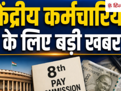 8वें वेतन आयोग को लेकर आया नया अपडेट, केंद्रीय कर्मचारियों के लिए जानना जरूरी