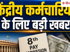 8वें वेतन आयोग की मुंबई बैठक खत्म, बेसिक सैलरी-DA मर्जर का क्या होगा?