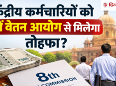 90 दिन में नया फिटमेंट फैक्टर… 8वें वेतन आयोग पर केंद्रीय कर्मचारियों की नजर