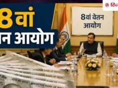 8th Pay Commission: कर्मचारियों की नजर मुंबई की 22-23 अक्टूबर की बैठक पर, क्या होंगे मुद्दे