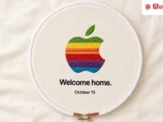 Apple के ‘Welcome Home’ इवेंट का हुआ ऐलान, 13 अक्टूबर को लॉन्च हो सकते हैं नए स्मार्ट होम डिवाइस