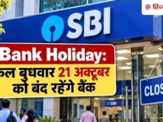 Bank Holiday: कल बुधवार को बंद रहेंगे बैंक, RBI ने क्यों दी है 21 अक्टूबर की छुट्टी