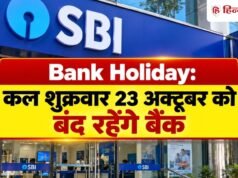 Bank Holiday: कल शुक्रवार को बंद रहेंगे बैंक, जानिये RBI ने क्यों दी है 23 अक्टूबर की छुट्टी