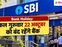 Bank Holiday: कल गुरुवार को बंद रहेंगे बैंक, RBI ने क्यों दी है 22 अक्टूबर की छुट्टी