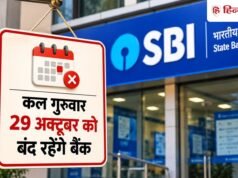 Bank Holiday: कल गुरुवार को बंद रहेंगे बैंक, RBI ने क्यों दी है 29 अक्टूबर की छुट्टी