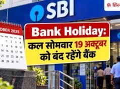 Bank Holiday: कल सोमवार को बंद रहेंगे बैंक, RBI ने क्यों दी है 19 अक्टूबर की छुट्टी