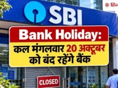 Bank Holiday: कल मंगलवार को बंद रहेंगे बैंक, RBI ने क्यों दी है 20 अक्टूबर की छुट्टी