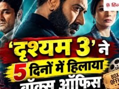 Drishyam 3 Box Office Day 5: ‘दृश्यम 3’ ने हिलाया बॉक्स ऑफिस, पांच दिनों में कमा डाले इतने करोड़