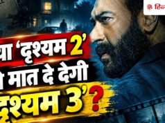 अजय देवगन का दावा- ‘दृश्यम 2’ को मात दे देगी ‘दृश्यम 3’, बताया क्यों खत्म करनी पड़ रही है ये फ्रेंचाइजी