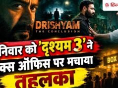 Drishyam 3 Box Office Day 2: शनिवार को ‘दृश्यम 3’ ने बॉक्स ऑफिस पर मचाया तहलका, दो दिनों में 100 करोड़ के पार