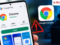 Google Play Store पर मिला नकली Chrome ऐप, 1 लाख से ज्यादा डाउनलोड; हुआ खुलासा