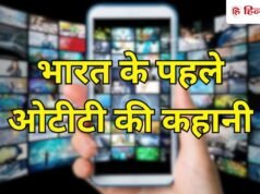भारत के पहले OTT की कहानी, मोटा बजट और ‘परफेक्ट’ प्लान, फिर क्यों हो गया फ्लॉप?