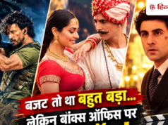 फिल्में जिन पर पानी की तरह बहाया गया पैसा, ऐसी पिटीं कि मेकर्स की कर दीं जेबें खाली