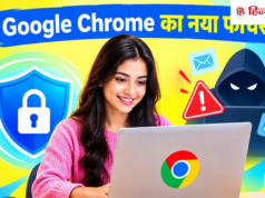 Google Chrome का नया फीचर, अब संदिग्ध वेबसाइट पर जाने से पहले ही मिलेगी वॉर्निंग