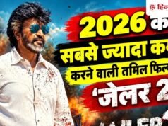Jailer 2 Worldwide Box Office: ‘जेलर 2’ बनीं 2026 की सबसे ज्यादा कमाई करने वाली तमिल फिल्म! इन 2 मूवीज को दी मात
