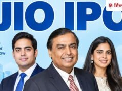 Jio IPO: आया नया अपडेट सामने! GMP उछाल के बाद 151 रुपये पहुंचा, पैसा लेकर हो जाएं तैयार
