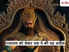 रामायण की रिलीज से पहले यश की अपील, बोले- छोटी-छोटी कमियां मत खोजने लग जाना