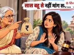 सास बहू से नहीं मांग सकती पेंशन! कोर्ट ने दिया 83 साल की बुजुर्ग महिला को झटका