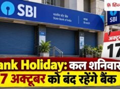 Bank Holiday: कल शनिवार को बंद रहेंगे बैंक, RBI ने क्यों दी है 17 अक्टूबर की छुट्टी