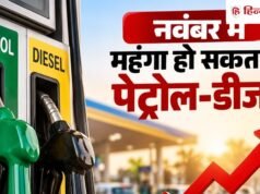 नवंबर में बढ़ सकते हैं पेट्रोल-डीजल के दाम, क्या है रिपोर्ट- जानिए