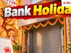 Bank Holiday: क्या महासप्तमी पर बंद रहेंगे बैंक? 17 अक्टूबर तीसरे शनिवार की छुट्टी को लेकर आया अपडेट