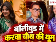 Bollywood Karwa Chauth: आमिर खान और गौरी ने मनाया पहला करवा चौथ, अनिल कपूर के घर लगी सितारों की महफिल
