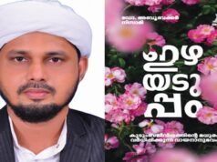 ഇഴപൊട്ടുന്ന ബന്ധങ്ങൾക്ക് ഇഴയടുപ്പത്തിന്റെ പാഠങ്ങൾ