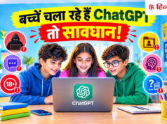 बच्चों के लिए सेफ नहीं है ChatGPT! सामने आईं कई गड़बड़ियां, अलर्ट हो जाएं पैरेंट्स