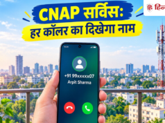 1 नवंबर से नया नियम, अननोन नंबर से कॉल आने पर दिखेगा नाम; ऐसे काम करेगी CNAP सर्विस