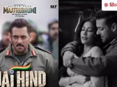 सलमान खान ने शेयर किया ‘मातृभूमि’ का गाना ‘जय हिंद’, बोले -अगर पसंद नहीं आया तो…