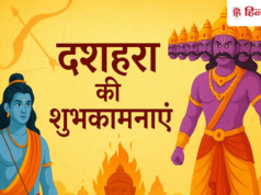 Happy Dussehra 2026: बुराई का हो अंत, अच्छाई की जीत हो…विजयादशमी पर अपनों को ये शायरी मैसेज भेजकर कहें ‘हैपी दशहरा’