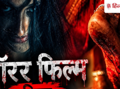 आज हिंदी में रिलीज हुई ये हॉरर फिल्म, KGF फेम प्रशांत नील ने किया है प्रोड्यूस, पढ़ें रिव्यू