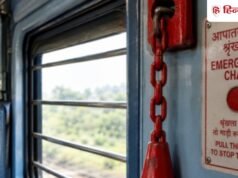 ट्रेन में चेन खींचने पर क्या होता है? कितनी देर में रुकती है ट्रेन और कितना लगता है जुर्माना