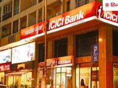 ICICI बैंक ने ग्राहकों को दिया बड़ा झटका, 1 दिसंबर से बदलेंगे ये चार्ज