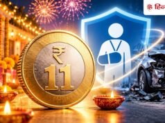 Diwali 2026: सिर्फ ₹11 में मिलेगा एक्सीडेंटल इंश्योरेंस! जानें पूरा प्लान