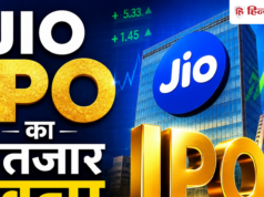 इंतजार खत्म: इस दिन खुलेगा जियो का IPO, आ गई कंफर्म तारीख, ₹220 प्रीमियम पर GMP