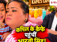 Kapil Sharma के कैप्स कैफे में भारती सिंह की मस्ती, मेन्यू देख उड़े कॉमेडियन के होश