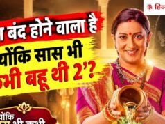 क्योंकि सास भी कभी बहू थी 2: क्या बंद होने वाला है एकता कपूर का शो? इस मोड़ पर खत्म होगी मिहिर और तुलसी की कहानी