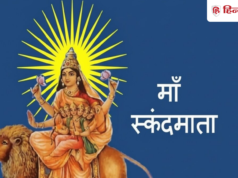 ‘मां दुर्गा की कृपा अपनों पर बनी रहे’, आशीर्वाद से भरे शुभकामना संदेश, नवरात्रि के 5वें दिन के लिए यहां से चुनें