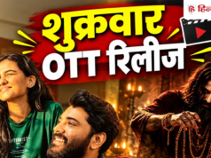 OTT Release: शुक्रवार को ये 6 फिल्में और सीरीज दे रहीं दस्तक, लिस्ट में 8.3 रेटिंग वाली मूवी शामिल