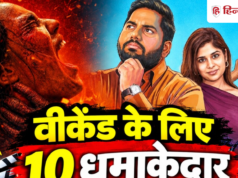 रोमांस, ड्रामा और कॉमेडी का मिलेगा परफेक्ट डोज! नेटफ्लिक्स पर देख डालें ये 10 फिल्में और सीरीज